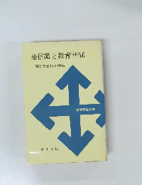 通信簿と教育評価