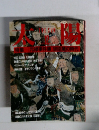 太陽　12月号