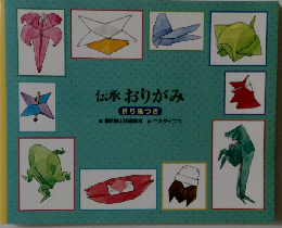伝承おりがみ
