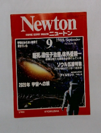 ニュートン　1988年9月号