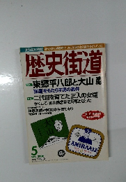 歴史街道　2000年5月号