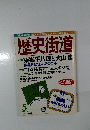 歴史街道　2000年5月号