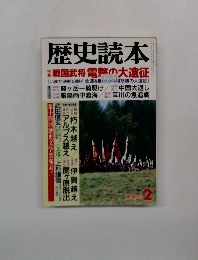 歴史読本　新春号2