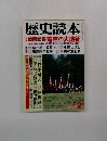 歴史読本　新春号2
