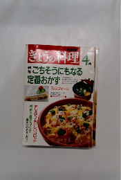 NHKきょうの料理　4