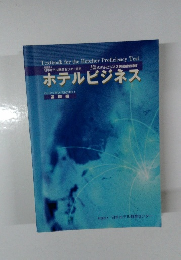 ホテルビジネス　基礎編