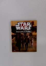 スター・ウォーズ　それは罠だ