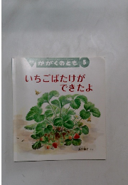 いちごばたけができたよ