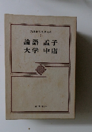 筑摩世界文學大系  5　論語孟子大学中庸