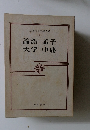 筑摩世界文學大系  5　論語孟子大学中庸