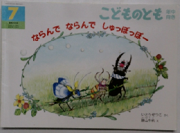 ならんでならんでしゅっぽっぽー