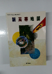 新高等地図