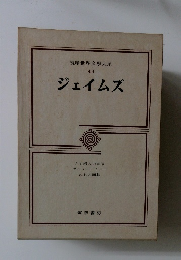 筑摩世界文學大系  49 ジェイムズ