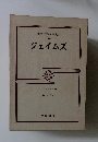 筑摩世界文學大系  49 ジェイムズ