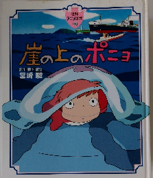 崖の上のポニョ