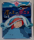 崖の上のポニョ
