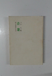 句集第三集　青葉