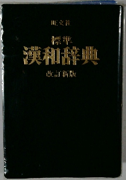 標準漢和辞典
