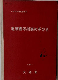 毛筆書写指導の手びき　1971年