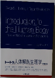 トートラ人体解剖生理学　