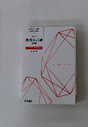 会計学　財務会計論　計算　パワーアップ問題集　1