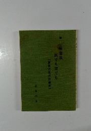 一病息災浜でも里でも