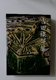 古田織部展