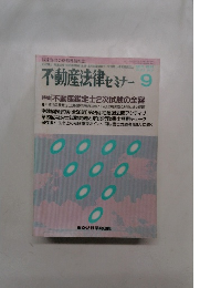 不動産法律 セミナー　1991年9月号