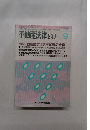 不動産法律 セミナー　1991年9月号