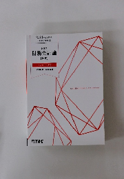 2024年合格目標　会計学  財務会計論　【計算】
