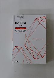 会計学　財務会計論　トレーニング　3