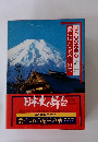 甍にゆれる泰平の華 日本史の舞台 9