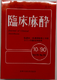 臨床麻酔 10-'90 Vol.14/No.10