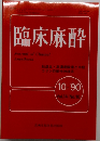 臨床麻酔 10-'90 Vol.14/No.10