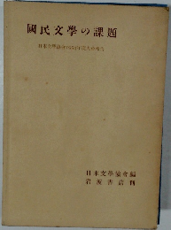 國民文学の課題　日本文学協會1954年度大會報告