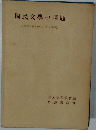 國民文学の課題　日本文学協會1954年度大會報告
