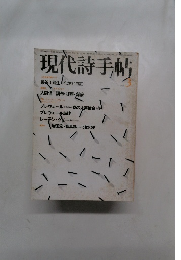 現代詩手帖　1979年3月