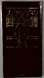 大きな字の四字熟語辞典