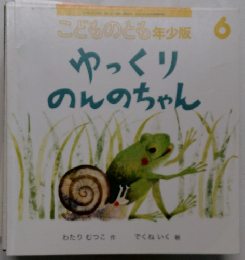 こどものとも年少版 6  ゆっくりのんのちゃん