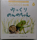 こどものとも年少版 6  ゆっくりのんのちゃん