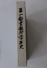 第一勧業銀行二十年史