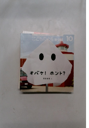 こどものとも年少版10