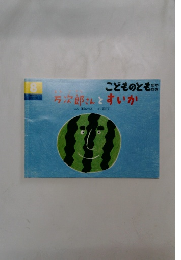 こどものとも　8　万次郎さんとすいか