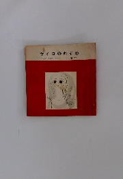 ヤイロのむすめ