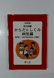 完全図解からだのしくみ病気編