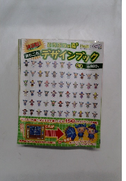 決定版！あれこれデザインブック