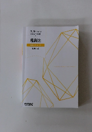 2024年合格目標公認会計士講座　租税法　基本テキスト②