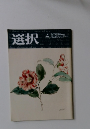 選択　2004年4月　Vol.30