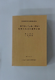 一般国道6号改築工事地内埋蔵文化財調査報告書