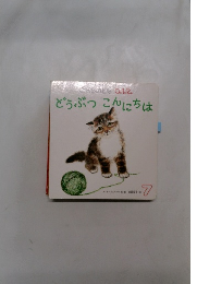 どうぶつこんにちは